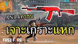 Free Fire ปืนฟรี มีเจาะเกราะ AN94 ทรชน