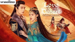 รำพันรักวายุทะเลทราย ตอนที่6
