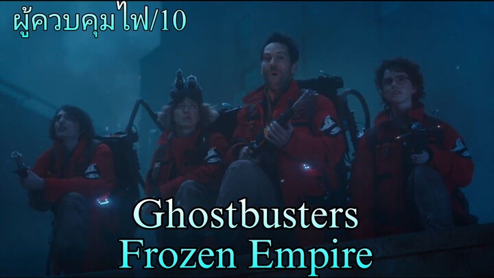 รีวิว Ghostbusters: Frozen Empire - ดีโอเคอยู่.