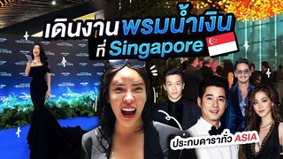 เมื่อนิสาถูกเชิญไปเดินพรมน้ำเงินที่ SINGAPORE ประกบดาราทั่ว ASIA!!! | Nisamanee.Nutt