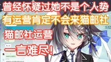 同社前辈听说不知原深加入猫邮社后表示：这下相信她以前真没运营了！