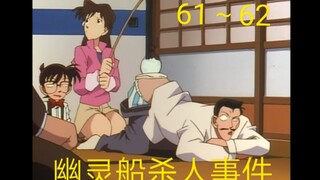 【名侦探柯南61～62】标题详见封面