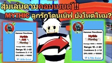 สุ่มเล่นตามคอมเมนต์ 🔥 MYTHIC ลูกรักโดนเนิฟแล้วยังโหดไหม ❓ | Toilet Tower Defense