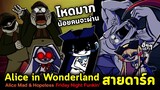 Alice in Wonderland สายดาร์ค โหดมาก น้อยคนจะผ่านได้ !! Alice Mad & Hopeless Friday Night Funkin'