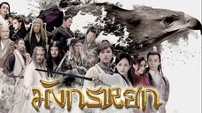 มังกรหยก 1 วีรบุรุษยิงอินทรีย์ (2017) ตอนที่ 25