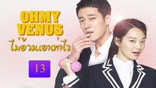 Oh My Venus ไม่อ้วนเอาเท่าไร ตอนที่ 13 พากย์ไทย