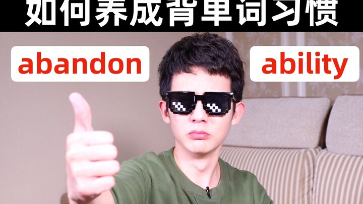 用这个方法背单词，我竟然坚持了1000天