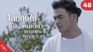 4K ซับไทย | ซีรีย์จีน | โลกทั้งใบให้เธอคนเดียว Retourner Le Monde à Toi FULL EP.48 | Drama Box