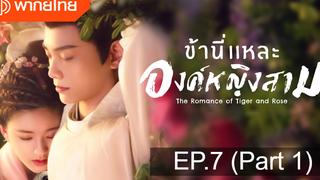 มาแรง🔥ข้านี่เเหละองค์หญิงสาม(2020)EP7_1