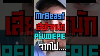 MrBeast เสียใจหนัก Pewdiepie ลาก่อน #shorts #tiktok #fypシ #mrbeast #pewdiepie #viral