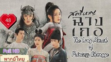 สตรีหาญฉางเกอ EP48 The Long March of Princess Changge HD1080P พากย์ไทย [2021]