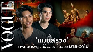 พูดคุยกับ 'มาย-อาโป' กับอีกหนึ่งบทพิสูจน์ความสามารถครั้งสำคัญในภาพยนตร์ 'แมนสรวง' | Vogue Thailand