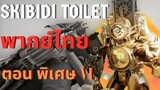 Skibidi toilet Multiverse พากย์ไทย Ep.พิเศษ6 |  ตอน Titan camera man โดนปรสิตควบคุม?! @DOM_Studio