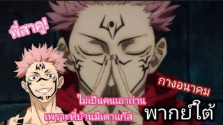 [พากย์ใต้] สุคุนะแหลงใต้ - มหาเวทย์ผนึกมาร