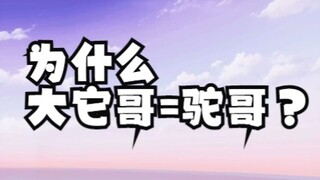 珈乐：“大它哥是谁啊？”嘉然：“驼哥！为什么？我不知道”