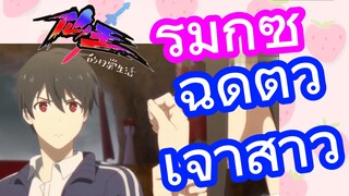 [ชีวิตประจำวันของราชาแห่งเซียน] รีมิกซ์ | ฉุดตัวเจ้าสาว