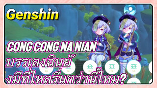 [เก็นชิน，เสียงกระซิบจากดอกไม้， (Cong Cong Na Nian)