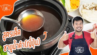 สูตรชาบูน้ำดำ วิธีทำน้ำซุปชาบูน้ำดำ สไตล์ญี่ปุ่น รสกลมกล่อม น้ำซุปกลิ่นหอม ทำง่าย ไม่ยุ่งยาก