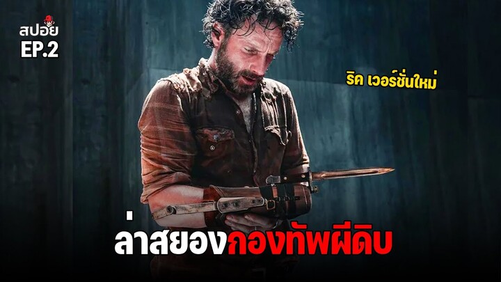 สรุปเนื้อเรื่อง สงครามคนเป็นกับคนตาย ล่าสยองกองทัพผีดิบ l The Walking Dead The Ones Who Live EP.2