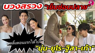 เรตติ้งตอนแรกทำไปได้?  บรรยากาศบวงสรวง"เข็มซ่อนปลาย" "นุ่น วรนุช-ยูโร-ฐิสา-เก้า จิรายุ"