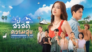 ตอนที่ 8 สวัสดีความสุข