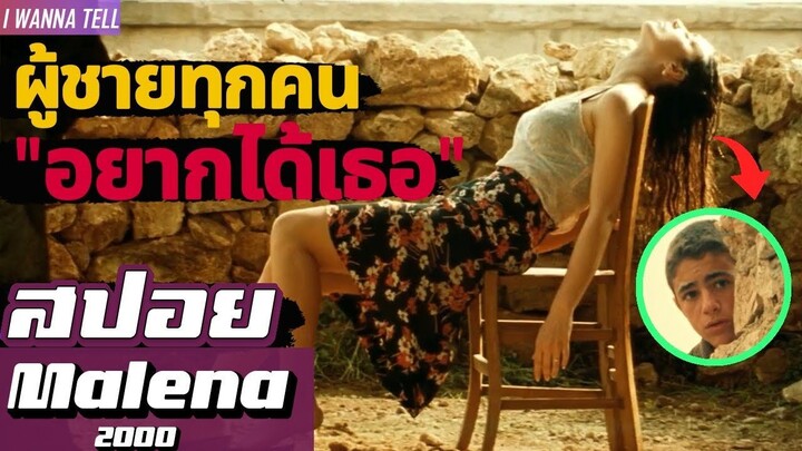 ผู้ชายทั้งเมืองต่าง"อยากได้"เธอ (สปอยหนัง-เก่า) malena 2000