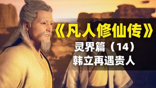 【拳头说书】韩立再遇贵人 | 解读《凡人修仙传》灵界篇（14）