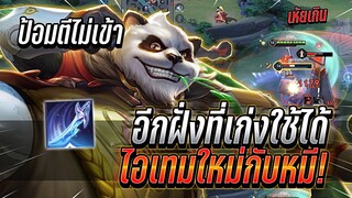 ROV : Zuka ไอเทมใหม่กับหมี เซทอีกฝั่งก็เก่งใช้ได้ เล่นไฟท์นานคอมโบเรื่อยๆ