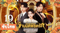 ข้ามมิติพิชิตรัก19