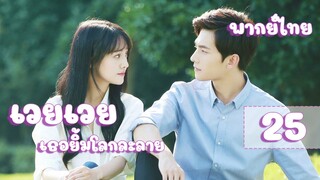 【พากย์ไทย】ตอนที่ 25 | เวยเวย เธอยิ้มโลกละลาย - Love O2O  | (หยางหยาง , เจิ้งส่วง)