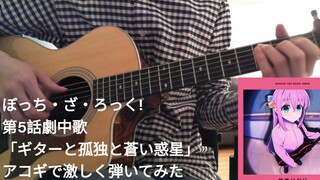 【木吉他指弹】 孤独摇滚 第5话插曲 「吉他与孤独与蓝色星球」【Kimikaze】