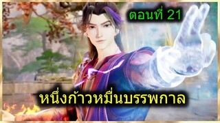 [สปอยยาวๆ] (หนึ่งก้าวหมื่นบรรพกาล)จักรพรรดิ์เทพนักปรุงยา พลังผนึกเวทย์มนต์ (สปอยอนิเมชั่น) ตอนที่ 21