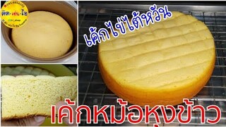เค้กหม้อหุงข้าว 🍰เค้กไข่ไต้หวัน เค้กฟูนิ่ม ไม่ยุบ ทำเองได้ง่ายๆ สอนละเอียด/คิด-เช่น-ไอ/Thai Food