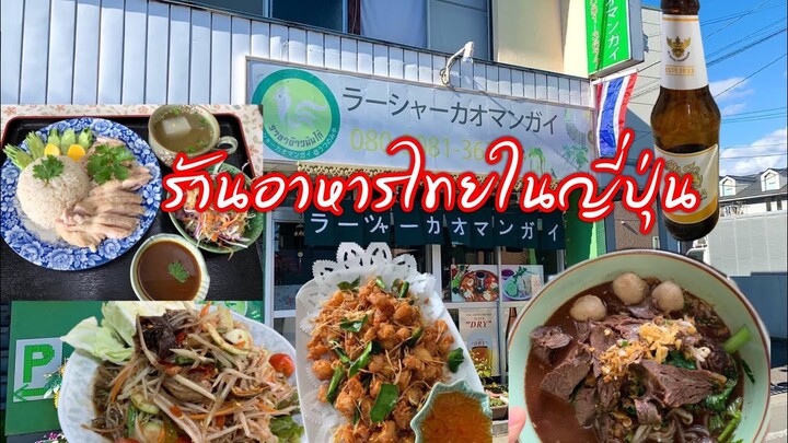 ร้านอาหารไทยในญี่ปุ่น ราชาข้าวมันไก่ ให้เยอะอิ่มจนจุก อาหารอร่อย แม่ค้าใจดี ราคาถูก