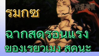 [มหาเวทย์ผนึกมาร] รีมิกซ์ |ฉากสุดร้อนแรงของเรียวเมง สุคุนะ