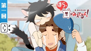 【ENG SUB日语版】《喂，看见耳朵啦》第1话 傲娇室友爱咬人 Hey, Your Cat Ears Out! Episode 1