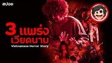 🎬 3 แพร่ง I เวียดนาม IVietnamese Horror Story (2022) |มัดรวม | หนังผีเวียดนาม | สปอยหนัง | SPOIL1923