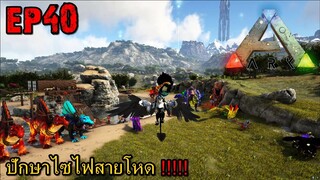 BGZ - ARK GAIA2 EP#40 ปักษาไซไฟสายโหด!!!!!