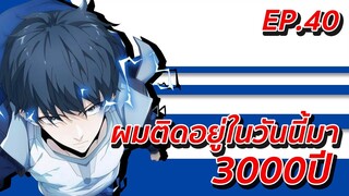 อ่านมังงะ | ผมติดอยู่ในวันนี้มา3000ปี ตอนที่ 40