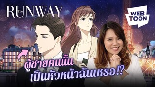 [เว็บตูนรีวิวเวอร์] ใครจะไปคิดว่าคนที่เผลอหลับนอนด้วย จะมาเป็นหัวหน้า! | The RUNWAY 💞