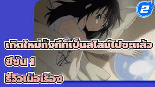 ย้อนดูเรื่องราวของริมุรุในซีซั่น 1 Part 5_2