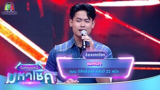 แผลในใจ - แมน ภิสิทธิ์พงษ์ | ไมค์หมดหนี้ มหาโชค