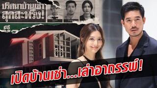 คดีสะเทือนขวัญ สู่หนังชวนหลอน  “บ้านเช่า..บูชายัญ” เล่าอาถรรพ์ระหว่างถ่าย....  : Khaosod TV