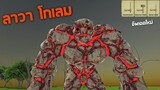 อัพเดตใหม่  Lava Golem !!!  โกเลมลาวา (พลังอย่างเท่)   - [ animal revolt battle simulator ]