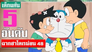 5 อันดับ ฉากฮา ๆ โดเรม่อน ภาคที่ 48 ᴴᴰ