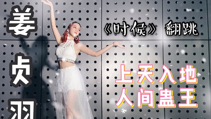徐子千 | 是“时候”展现真的的技术了！！姜姜快点好起来！