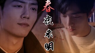 【肖战水仙/春生×魏魏】春夜未明9 腹黑狂拽占有欲爆表攻×表面随和爱笑内里傲娇冷漠学霸受