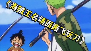 "One Piece": Famous scene (Luffy playing with a knife) Who said Luffy can only punch and kick!?