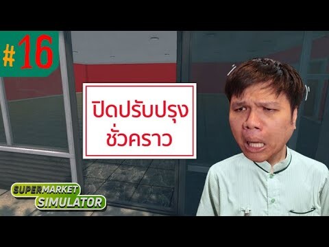 ขอโทษลูกค้าด้วย เราปิดร้าน 1 วันครับ #16 | Supermarket Simulator