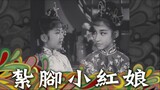 [粵語長片同學會] 4K影片《粵語長片》หงเหนียงน้อยสื่อรัก 紮腳小紅娘 (1961 )｜馮寶寶｜馮素波｜潘有聲｜靚次伯｜導演：馮峰 _ 香港電影 _ 香港粵語電影 _ 粵語中字